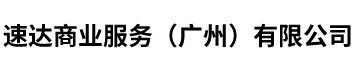 速达商业服务（广州）有限公司